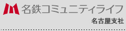 名鉄コミュニティライフ 株式会社 名古屋支社