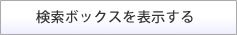 検索ボックスを表示する