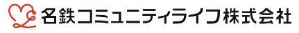 名鉄コミュニティライフ株式会社